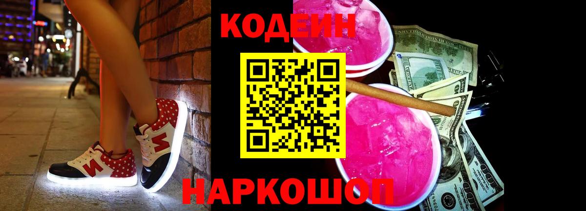 Кодеин Purple Drank Барнаул